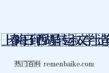上春晦日到西湖呈转运叔文学士造句是什么意思的图片